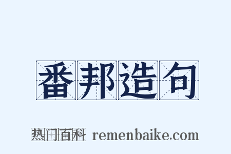 番邦造句是什么意思的图片